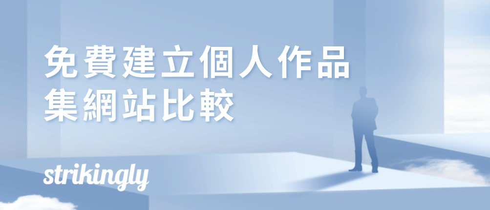線上作品集比較 線上作品集比較